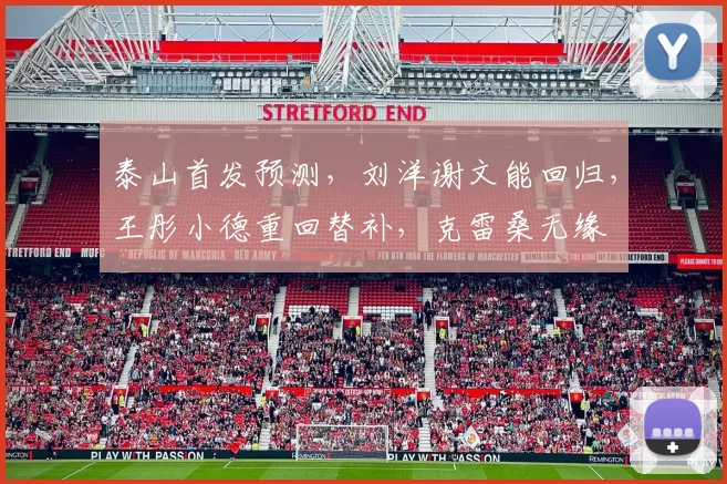 泰山首发预测，刘洋谢文能回归，王彤小德重回替补，克雷桑无缘