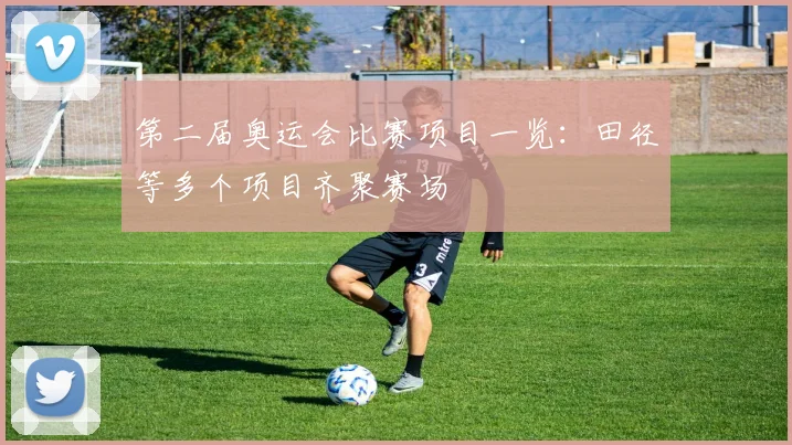 第二届奥运会比赛项目一览：田径等多个项目齐聚赛场
