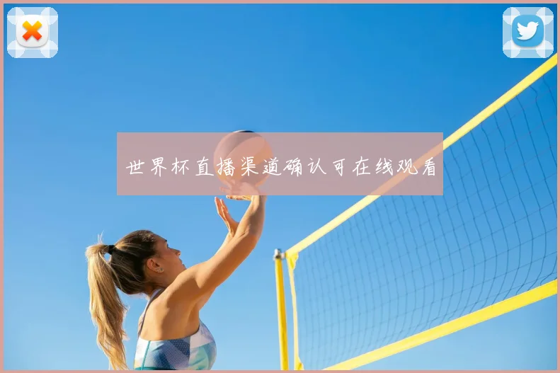 世界杯直播渠道确认可在线观看