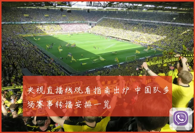 央视直播线观看指南出炉 中国队多场赛事转播安排一览