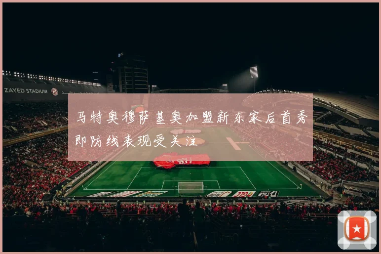 马特奥穆萨基奥加盟新东家后首秀即防线表现受关注