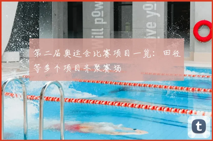 第二届奥运会比赛项目一览：田径等多个项目齐聚赛场