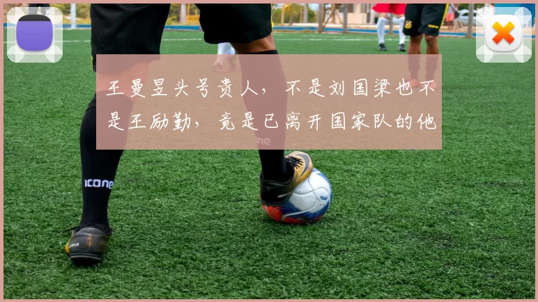 王曼昱头号贵人,不是刘国梁也不是王励勤,竟是已离开国家队的他