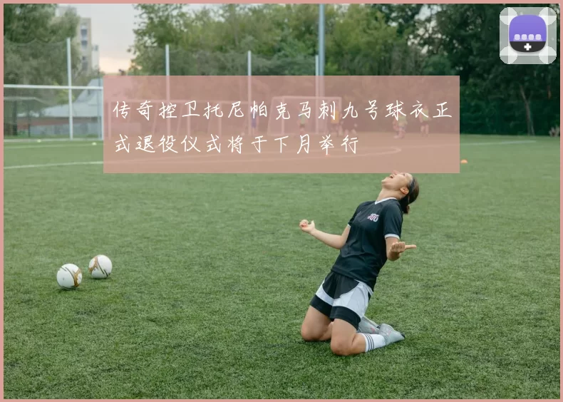 传奇控卫托尼帕克马刺九号球衣正式退役仪式将于下月举行