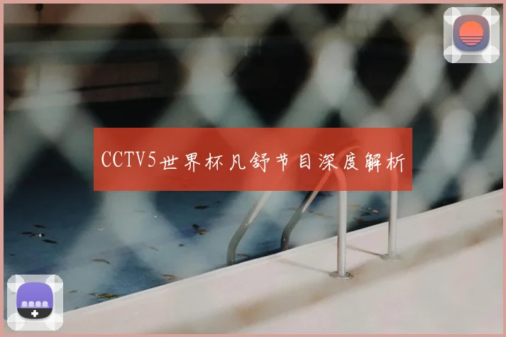 CCTV5世界杯凡舒节目深度解析