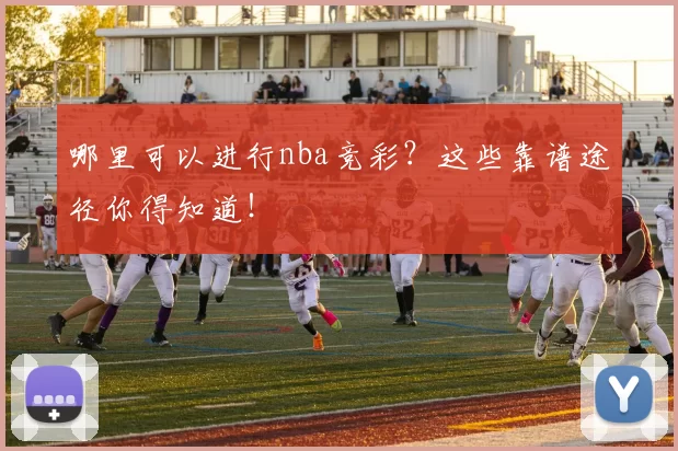 哪里可以进行nba竞彩?这些靠谱途径你得知道!