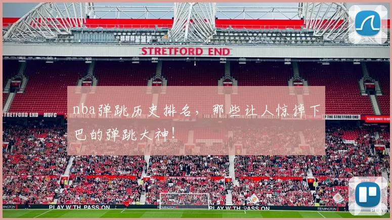 nba弹跳历史排名,那些让人惊掉下巴的弹跳大神!